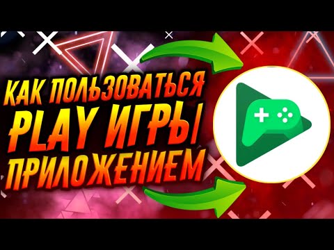 КАК ПОЛЬЗОВАТЬСЯ ПРИЛОЖЕНИЕМ GOOGLE PLAY ИГРЫ / ТУТОРИАЛ