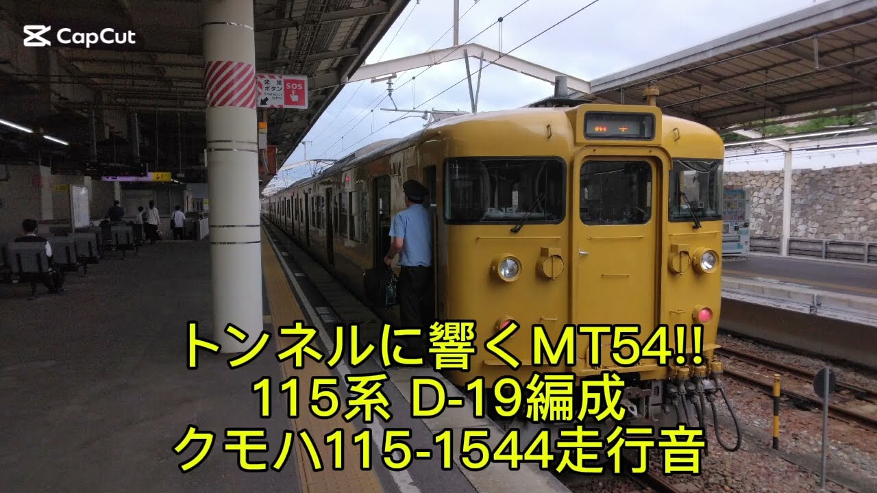 トンネル内爆音 全力疾走!!  115系  クモハ115-1544