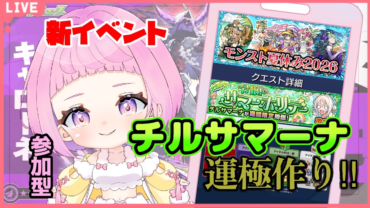 【  モンスターストライク  】モンスト夏休み！チルサマーナ 周回！キャローネ チャレンジ！ 【  新人vtuber  / saya²  】 参加型