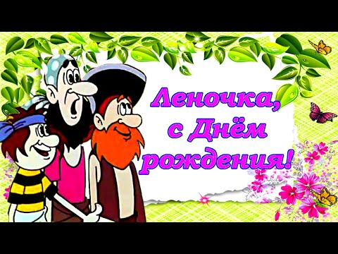 Леночка, С Днём Рождения! Поздравляю Тебя, Лена!