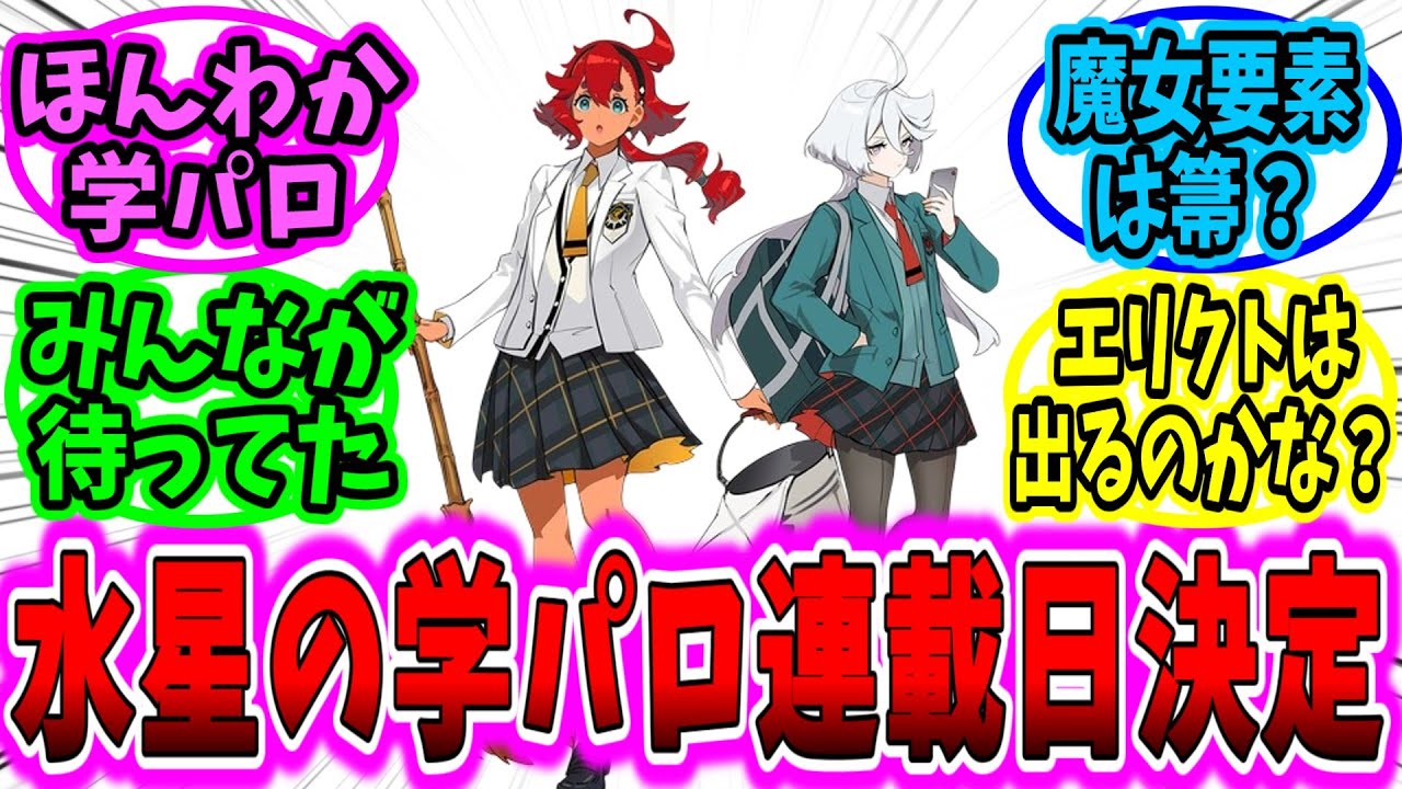 水星の魔女の学園モノパロディの連載開始日が5/23に決定 」に対する