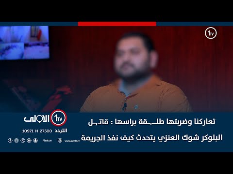 تعاركنا وضربتها طلقة براسها قاتل البلوكر شوك العنزي يتحدث كيف نفذ الجريمة اتهام مع تمام