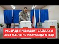 Ресей президентін сайлау 2024 жылғы 17 наурызда өтеді.