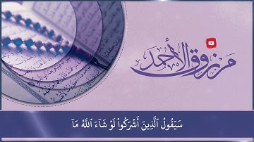 العشر الوصايا من سورة الأنعام للقارئ مرزوق الأحمد 1441هـ