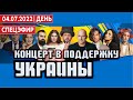 Концерт в поддержку Украины. СПЕЦЭФИР 🔴 04 Июля | День