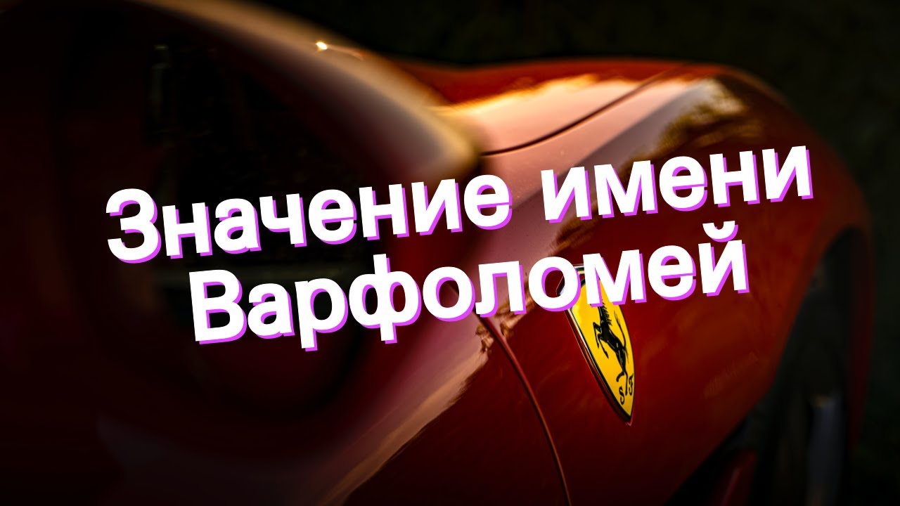 Значение имени Варфоломей. Толкование, судьба, характер
