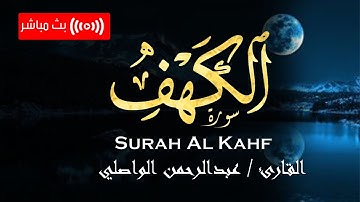 تلاوة مختارة بصوت خاشع لـ سورة الكهف للقارئ عبدالرحمن الواصلي