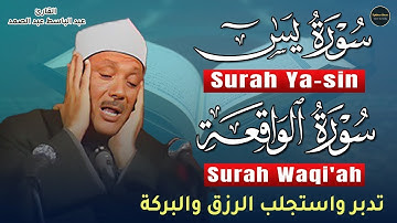 سورة يس+سورة الواقعة سبحان من خلق هذا الصوت يفوق الوصف اسمع بنية التدبر و الرزق|عبدالباسط عبدالصمد