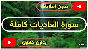 سورة العاديات كاملة | القرآن الكريم تلاوة سورة العاديات بصوت جميل جدا جدا