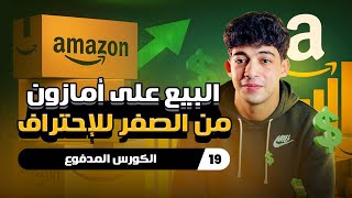 محتوى الكورس المدفوع بالتفصيل 🎓 خطوة بخطوة قبل ما تشترك! | Paid Course | (Session: 19)