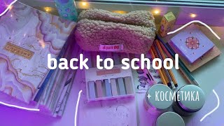 BACK TO SCHOOL +разбор косметики / подготовка к учебе/