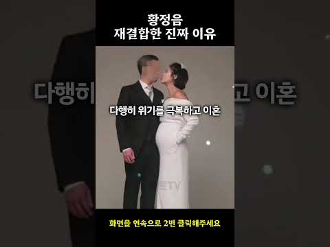 황정음, 이혼 대신 재결합 선택한 진짜 이유