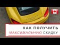 Как получить максимальную СКИДКУ | Купить машину [ Канада ]