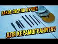 Чем лучше сверлить КРЕПКИЙ керамогранит? Скругление плитки фрезером! Коронка vs Перо!!!