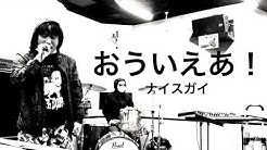 おういえあ On Air Youtube