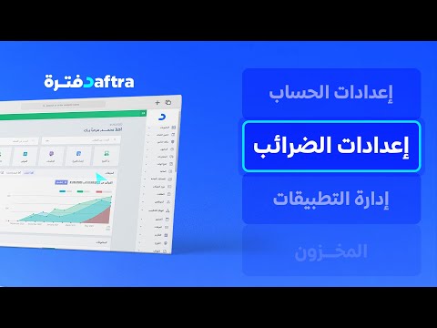 شرح كيفية ضبط إعدادات الضرائب في برنامج دفترة