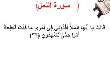 سورة النمل الأية 32