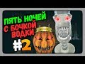 5 Ночей с Бочкой Водки (FNaF) Прохождение #2 ✅ Ночи 3, 4 и 5 🛢️