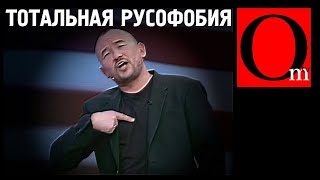 Наша русофобия недостаточна