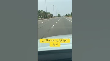 ‏تلاوة قرآن يا عبادي الذين آمنوا سورة العنكبوت #ارح_قلبك #اكسبلور #explore #القارئ_عبدالرحمن_مسعد ￼