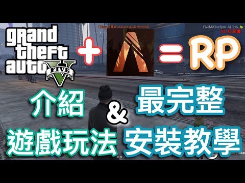 《GTA RP完整安裝教學》無私藏教學｜Five M如何下載安裝 ...