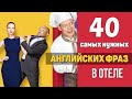 40 самых нужных английских фраз в отеле