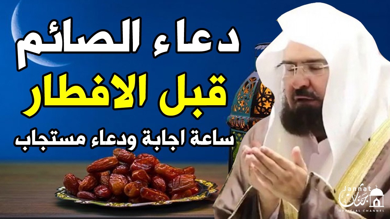 دعاء قبل الافطار, دعاء الصائم قبل الافطار الذي اذا قولته استجابه الله 🌛😍 عبد الرحمن السديس