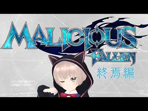 【MALICIOUS FALLEN実況】最終章！？MALICIOUS FALLEN＃　3