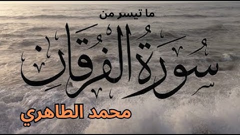 قراءة ممتعة لأواخر سورة الفرقان للقارئ محمد الطاهري