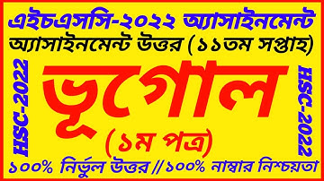 HSC 2022 Class 12 Bhugol Assignment 11th Week Answer | HSC Assignment 11th Week Geography 1st Paper