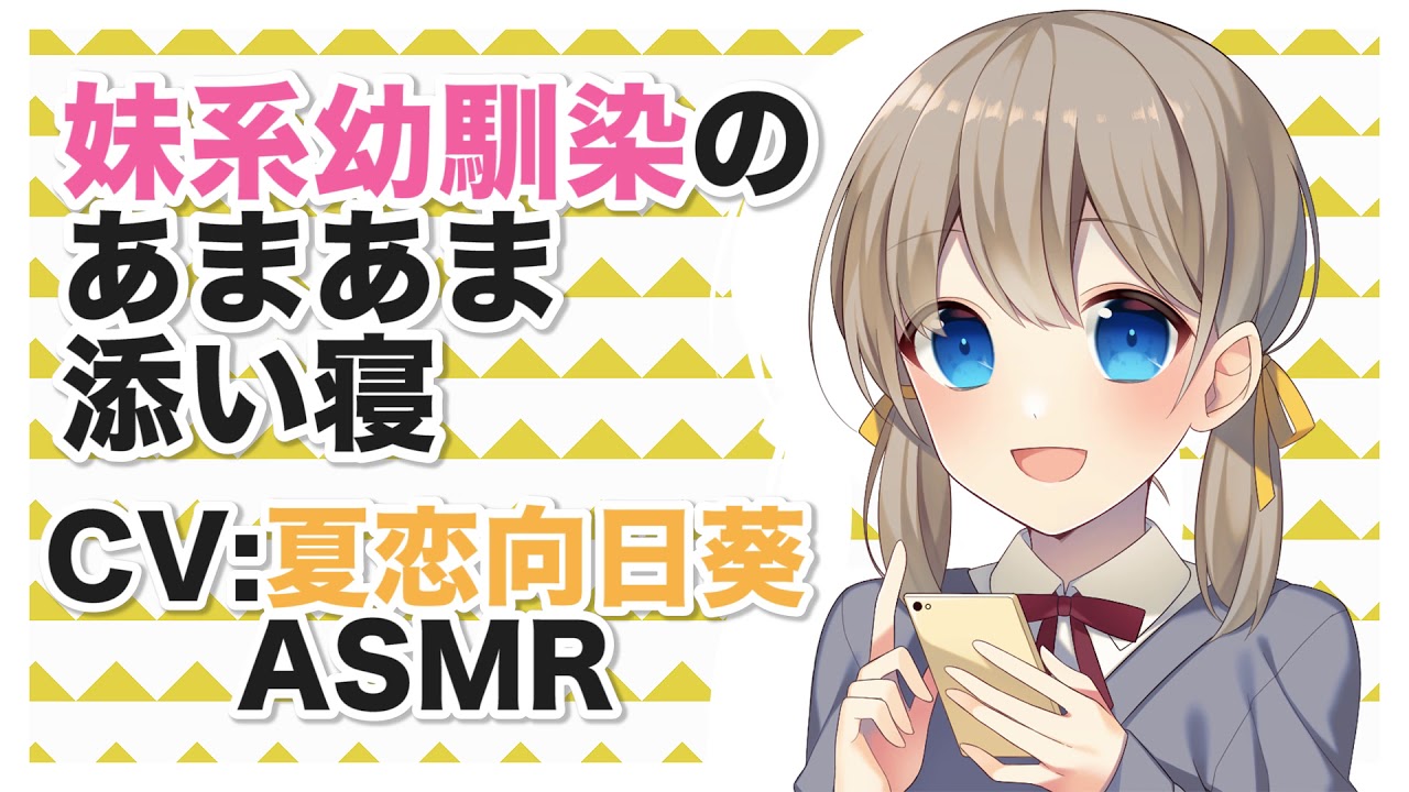 【添い寝】妹系幼馴染のあまあま添い寝【ASMR】CV 夏恋向日葵 Sleeping with a childhood friend like a sister