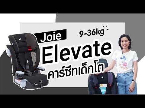 วีดีโอ: รีวิว Joie Elevate 2