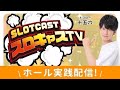 【新台ユニコーン】初打ち❗️今月ラスト配信✨万枚出すぞぉ💪