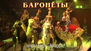 Шоу Гии Эрадзе Шоу Гии Эрадзе