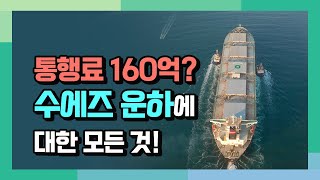 통행료만 하루에 160억?? 수에즈 운하에 대한 모든 것!