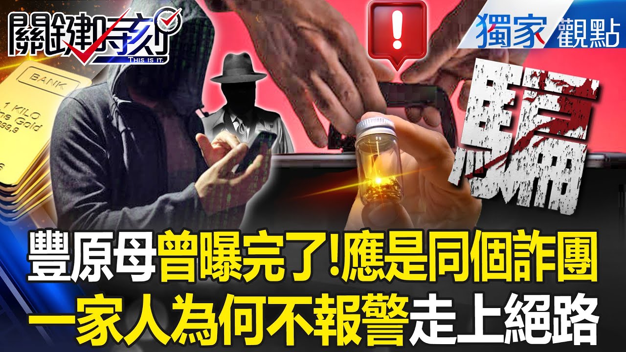 【豐原五口命案】母親曾向友曝「一切都完了」應該是同個詐團！一家人「為何不敢報警」被催債走上絕路？！ -【關鍵時刻】 張炤和