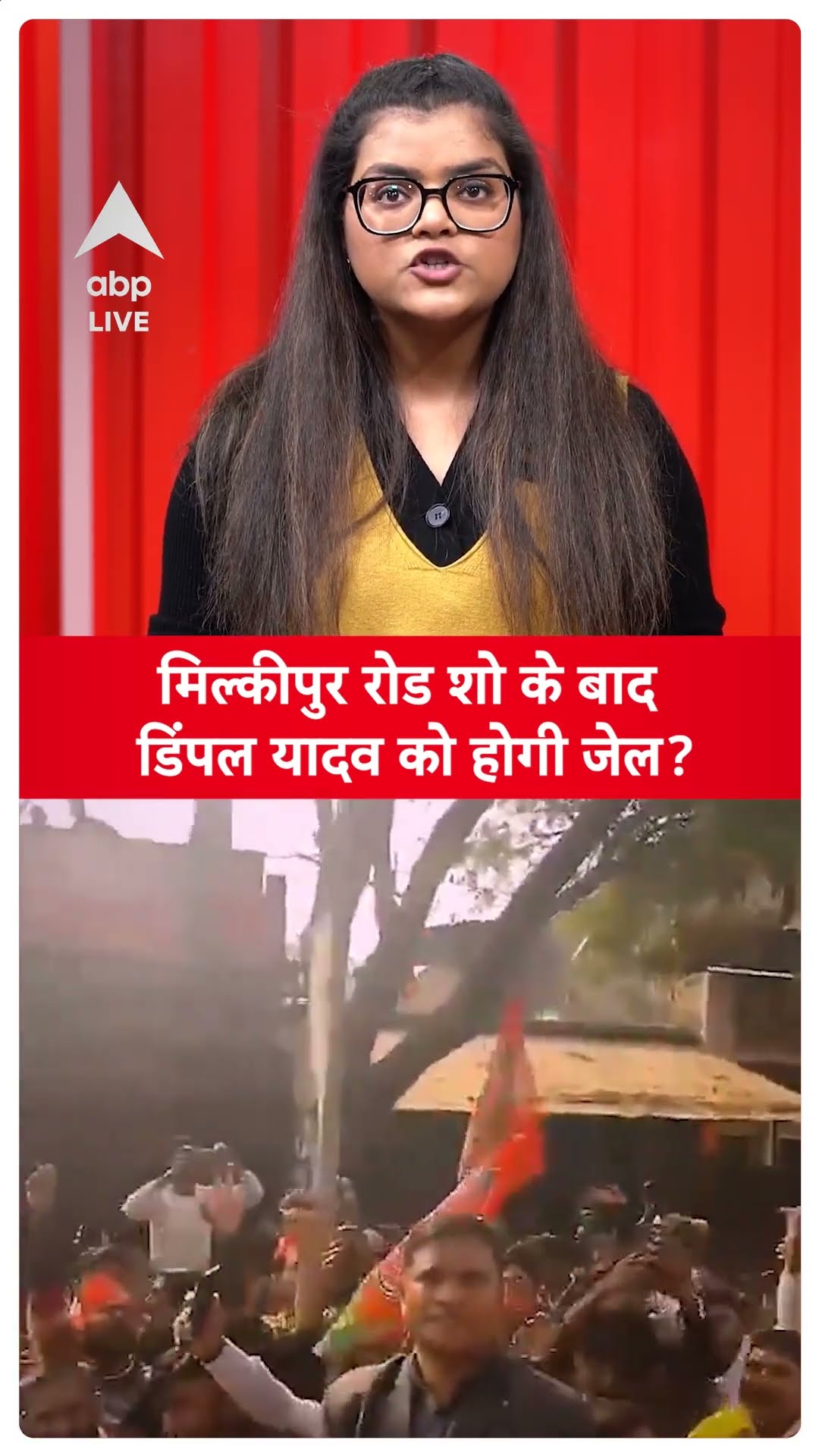 UP Bypoll 2025: Milkipur रोड शो के बाद डिंपल यादव को होगी जेल? |ABP LIVE