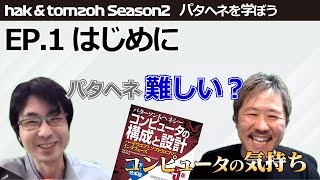 Season 2 Ep.1 はじめに - パタヘネを学ぼう