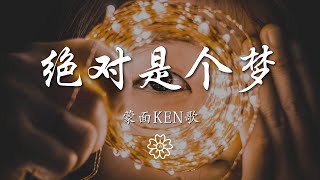 蒙面ken歌 - 絕對是個夢『即使心窩更痛 也是這樣情重』【動態歌詞Lyrics】