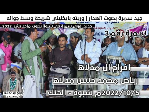 جديد سمرة شبوانية بصوت الهدار روعهه وريته بايخليني شريحة وسط جواله افراح ال مدلاه رقم3