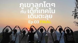 EdTechTtip : ภูเขาลูกโตๆ กับเด็กเทคโนฯ เดินตะลุย Ep 3