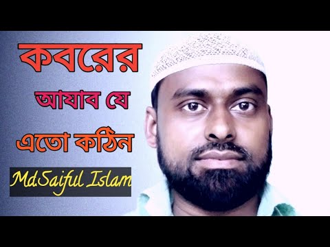       Koborer azab je eto kothin  MdSaiful Islam