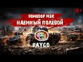 Помидор - наемный полевой RAYGO