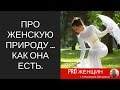 Про женскую природу ... как она есть.