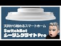 SwitchBot シーリングライト Proレビュー：ハブミニ設置場所問題も解決してくれる、優れもののシーリングライトが登場！