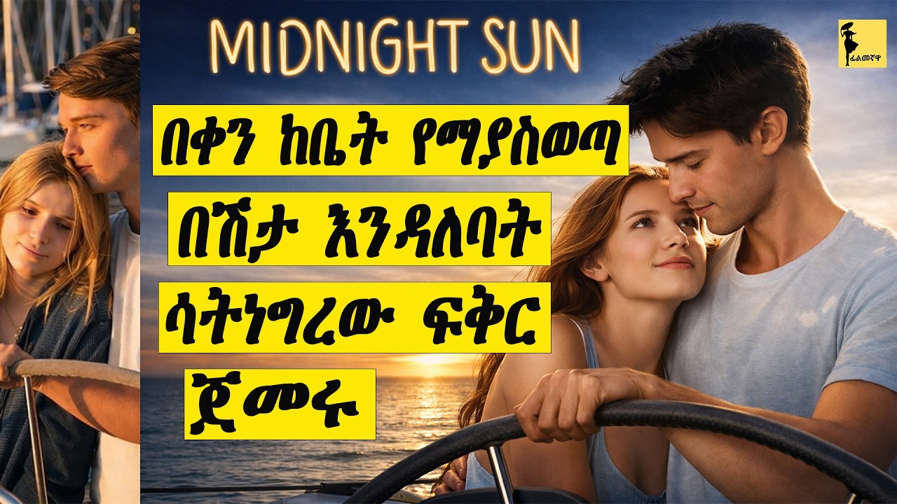 በቀን ከቤት የማያስወጣ በሽታ እንዳለባት ሳትነግረው ፍቅር ጀመሩ | Midnight sun ሙሉ ፊልሙን በአማርኛ  | Filmegnawa