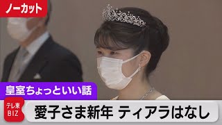 【速報】愛子さまティアラ今年もなし…宮内庁発表　新年祝賀の儀なぜ？【皇室ちょっといい話】(52)（2022年1月1日）