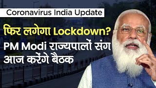 Coronavirus India Update: कोरोनावायरस पर PM Modi करेंगे Governors संग Meeting, लगेगा Lockdown 