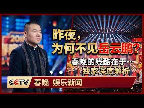 昨夜，为何不见岳云鹏？春晚的残酷在于…