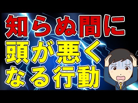 知らぬ間に頭が悪くなってしまう行動【ワルシャワ大学などの研究】